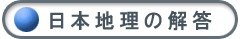 日本地理の解答