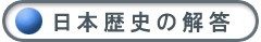 日本歴史の解答