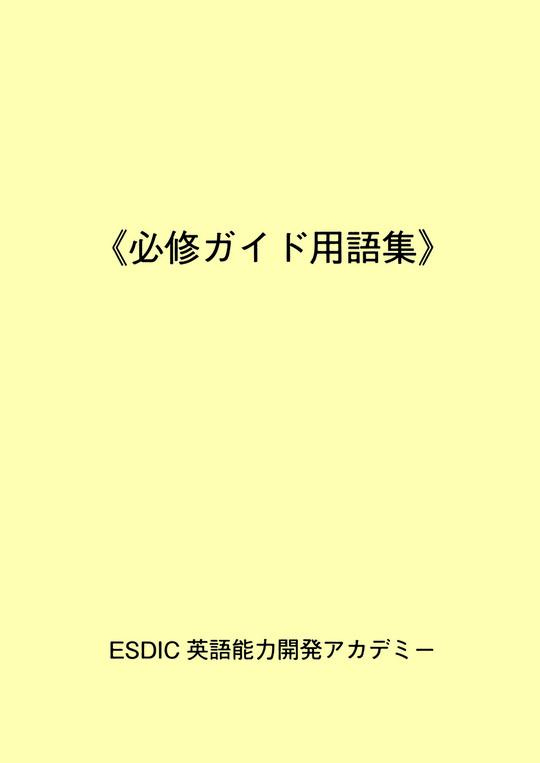 通訳案内士試験対策スクール＜英語2次セミナー＞テキストの内容