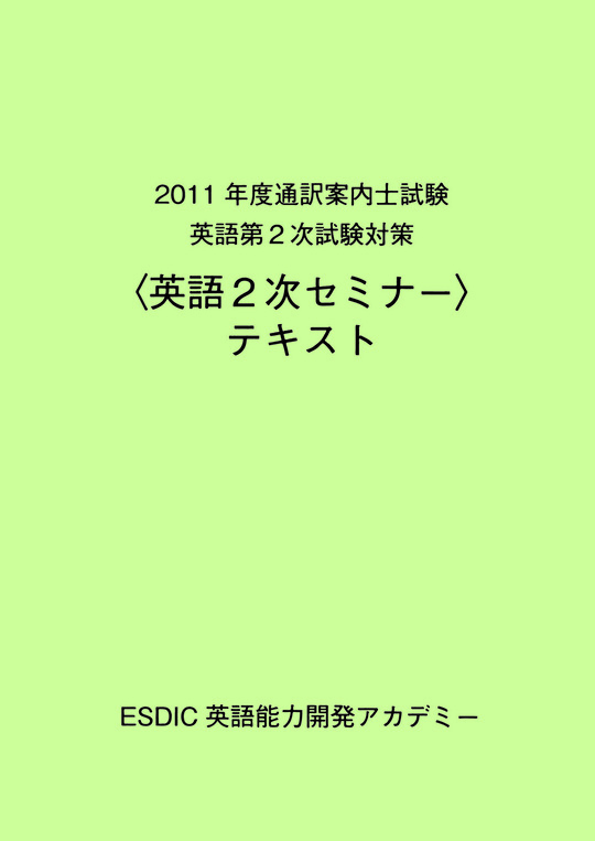 通訳案内士　２次試験対策問題集 通訳案内士2次試験対策問題集